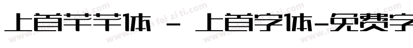 上首芊芊体 - 上首字体字体转换